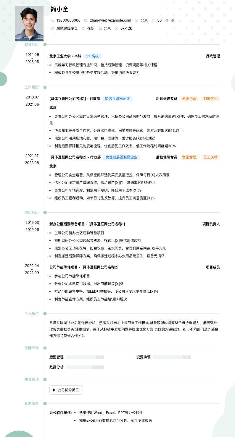 后勤保障专员简历模板