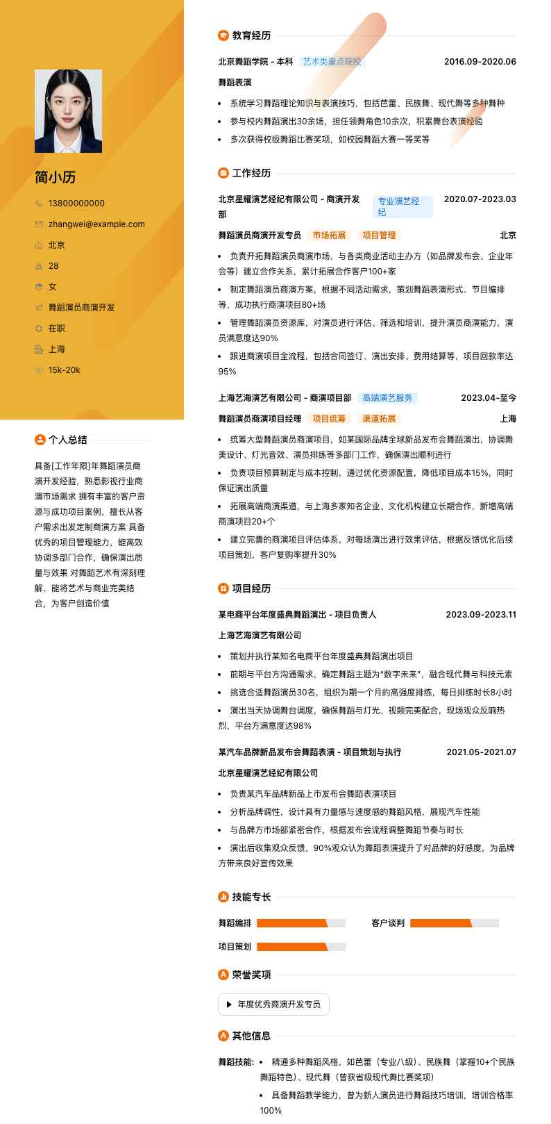 舞蹈演员商演简历模板