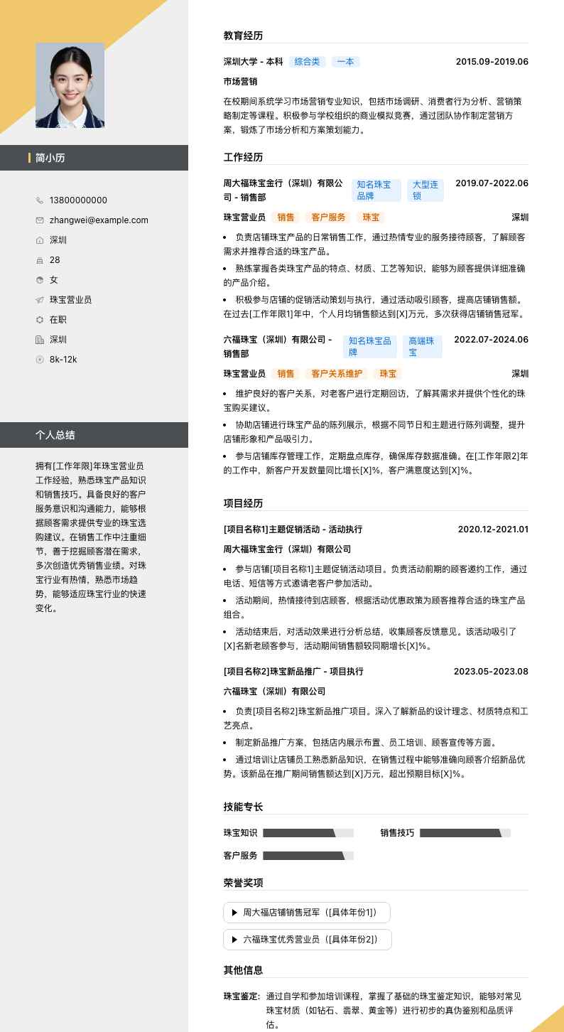 珠宝营业员简历模板