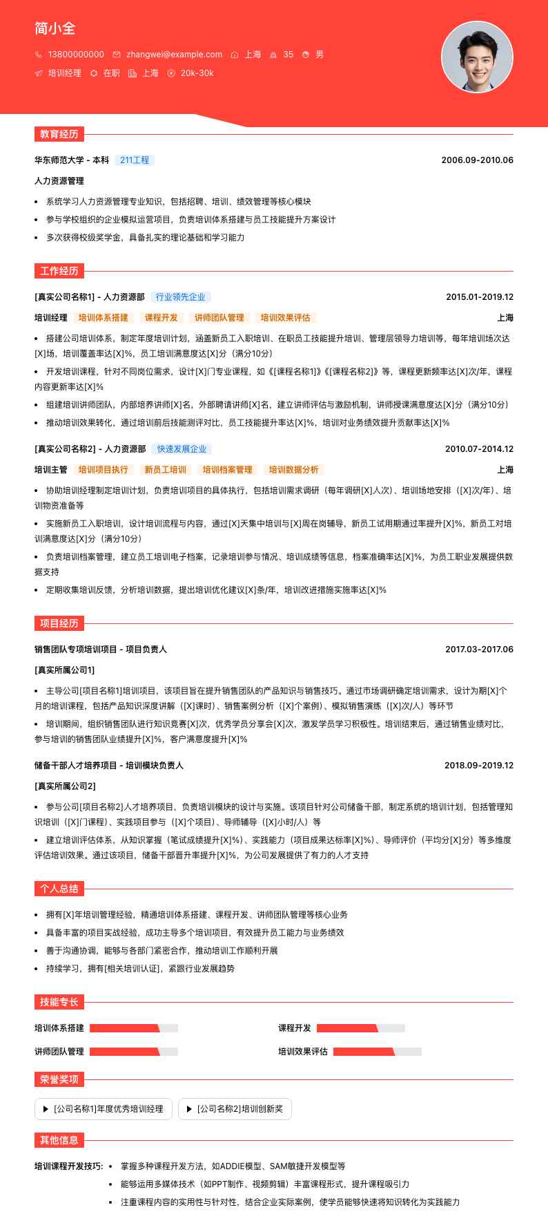 培训经理简历模板