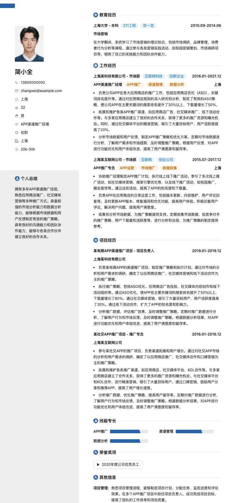 APP渠道推广经理简历模板