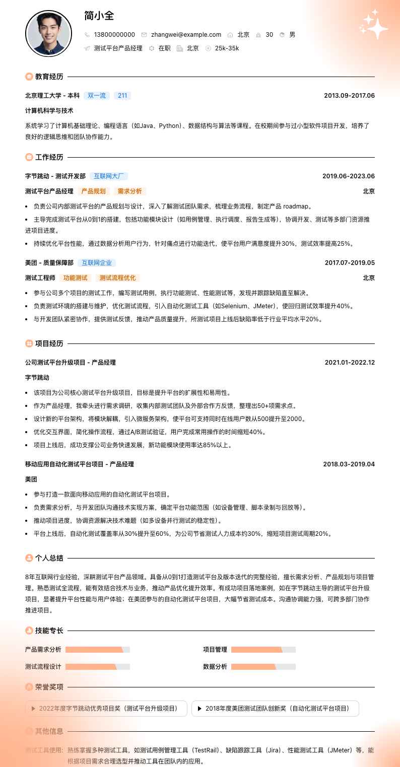 测试平台产品经理简历模板