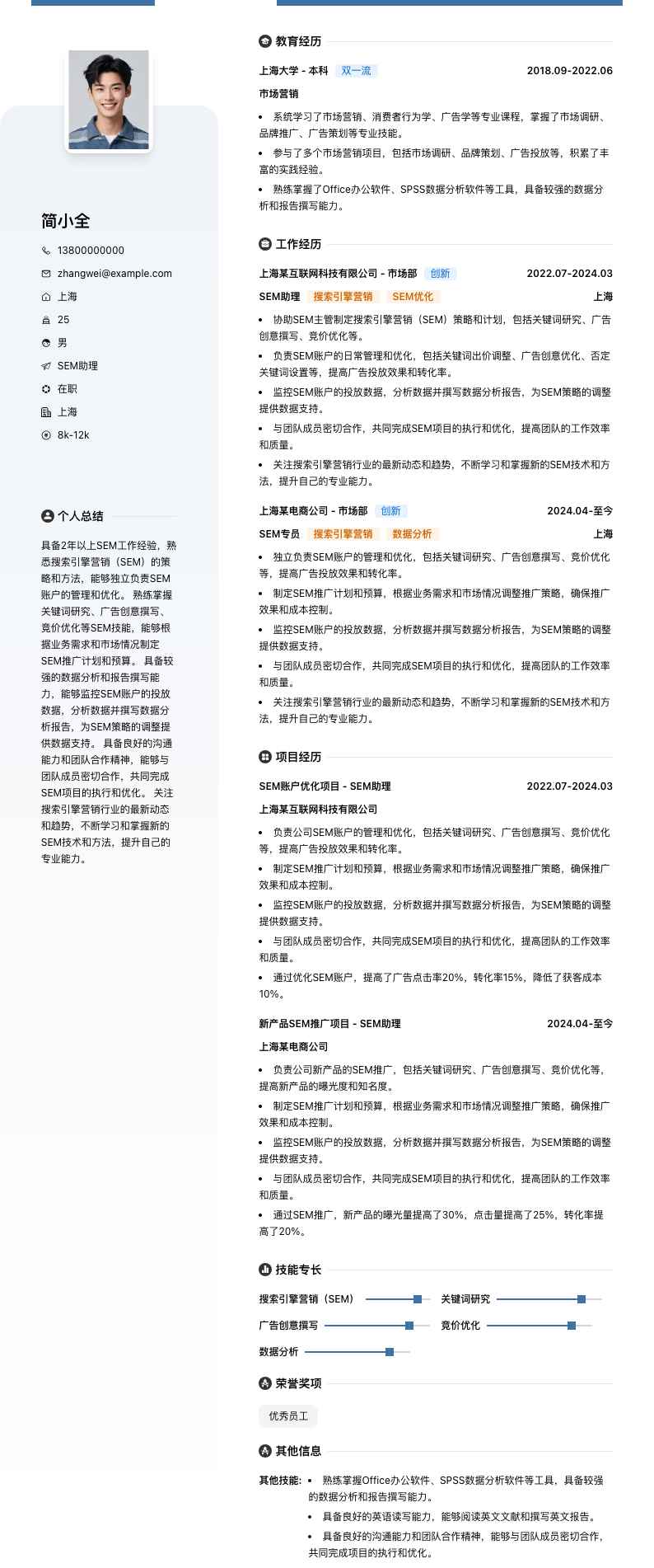 sem助理简历模板