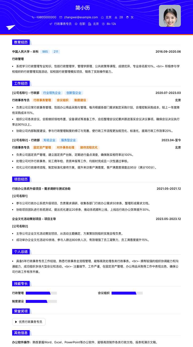 行政事务专员简历模板