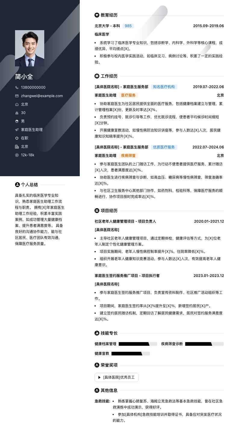 家庭医生助理简历模板