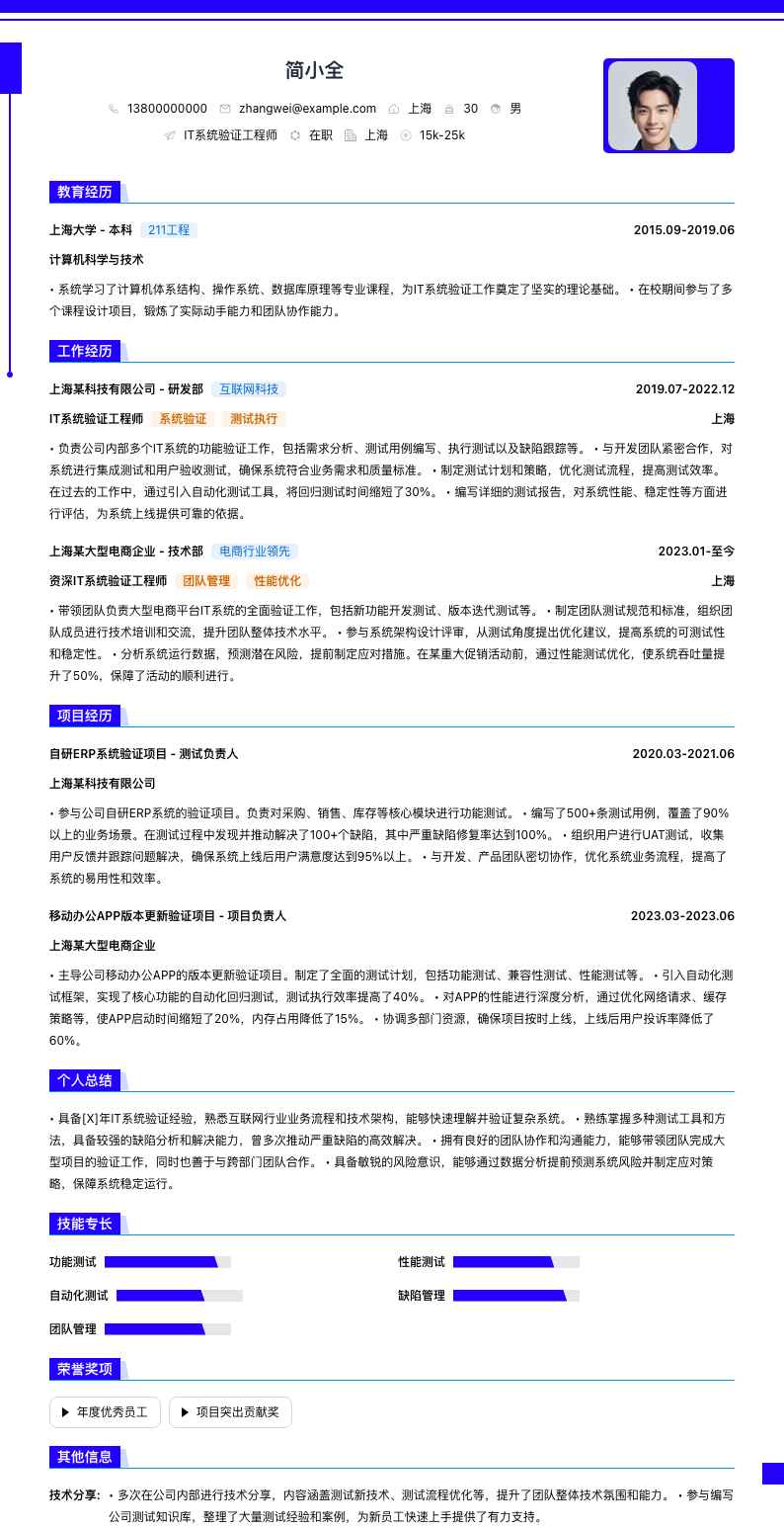 it系统验证工程师简历模板