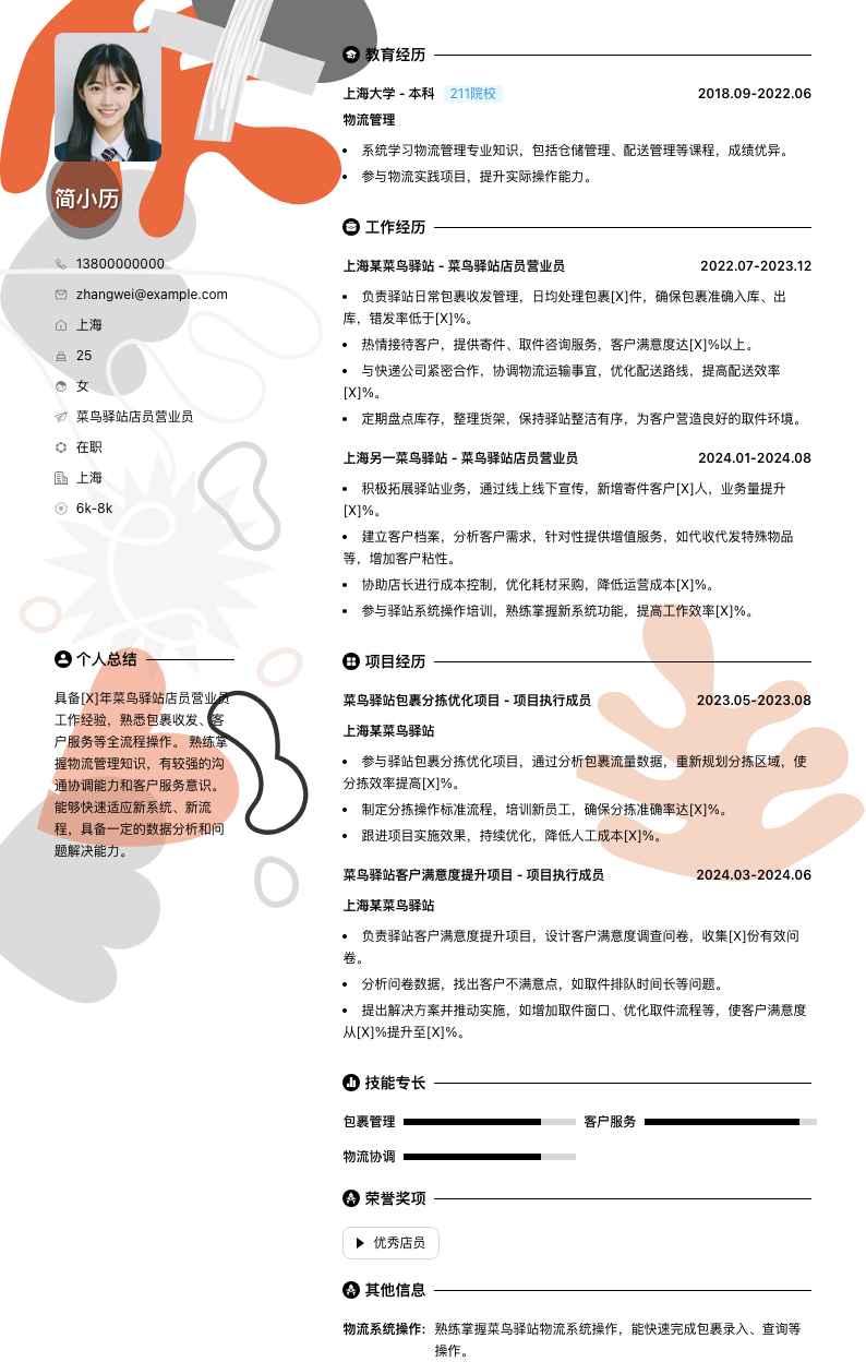 菜鸟驿站店员营业员简历模板