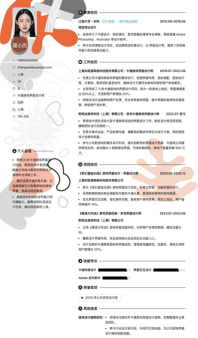 卡通游戏界面设计师简历模板