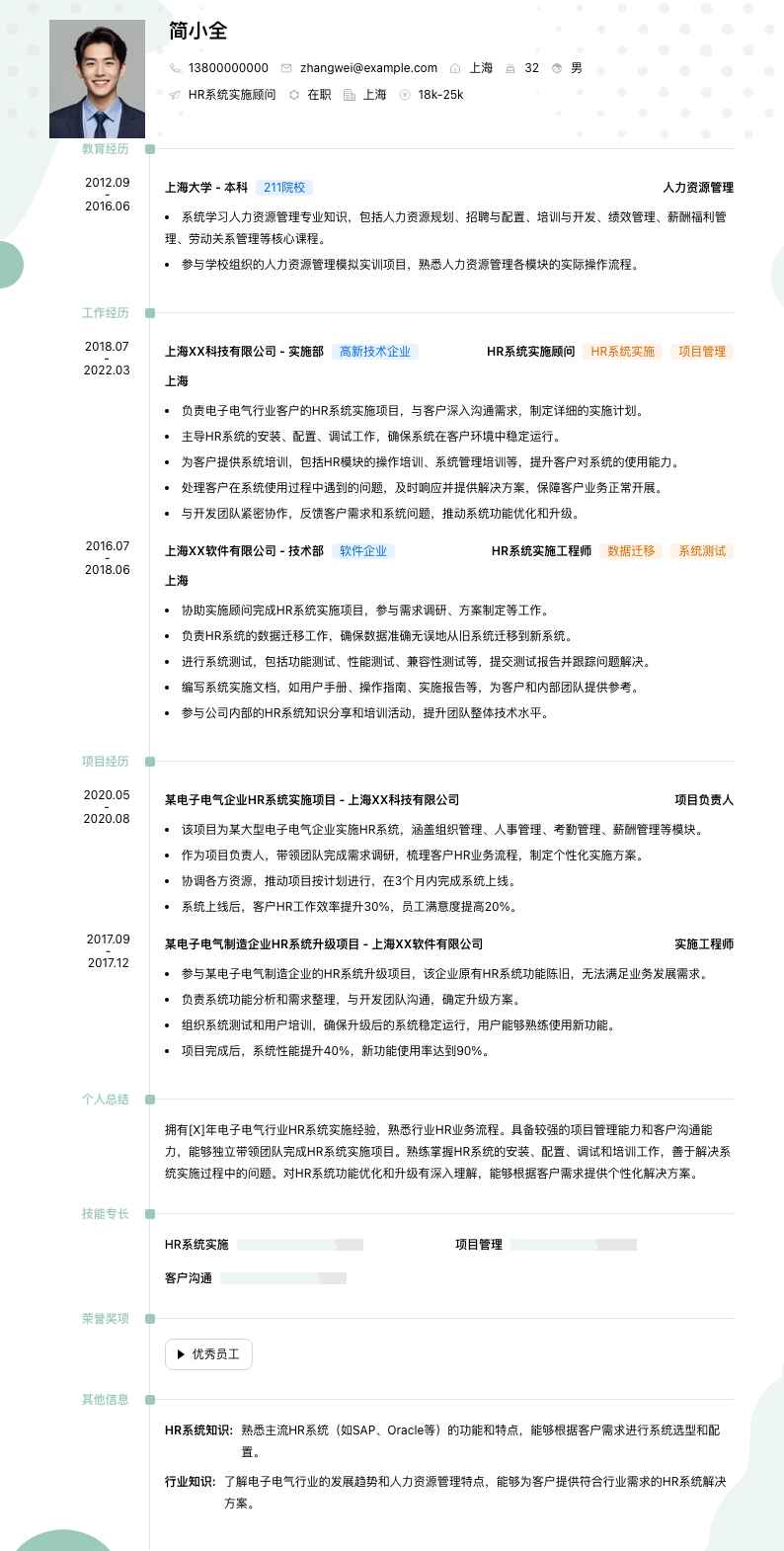 hr系统实施顾问简历模板