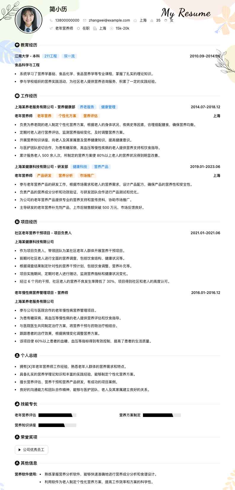 老年营养师简历模板