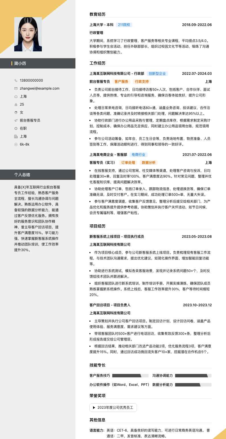 前台客服专员简历模板