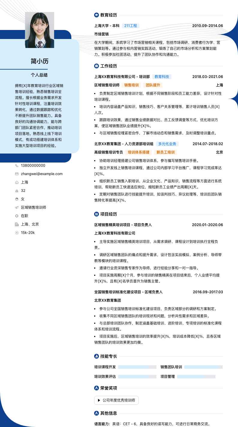 区域销售培训师简历模板