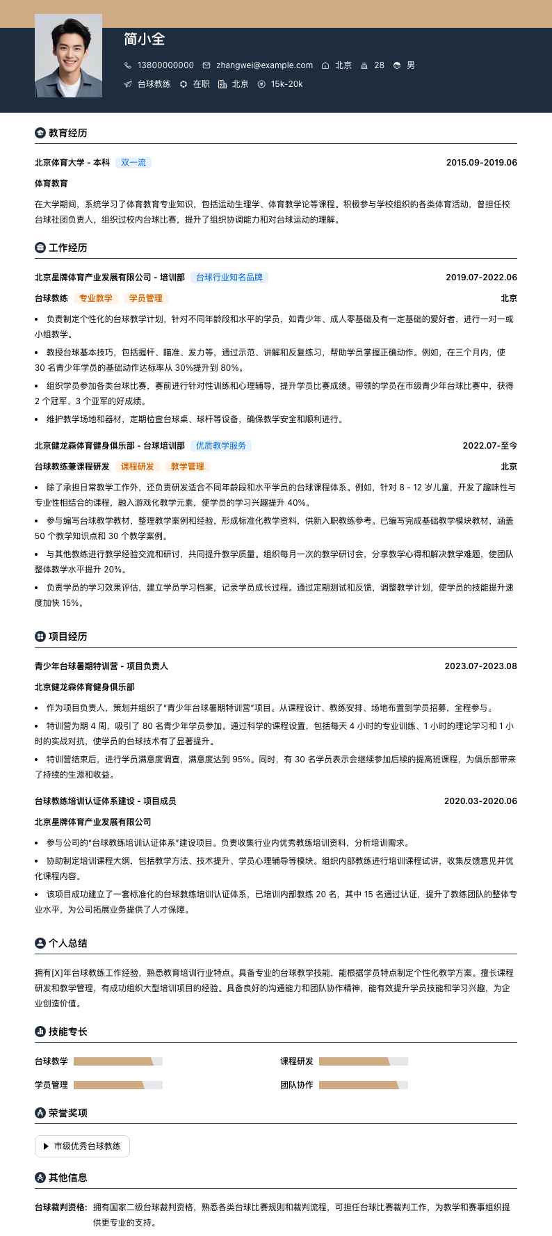 台球教练简历模板