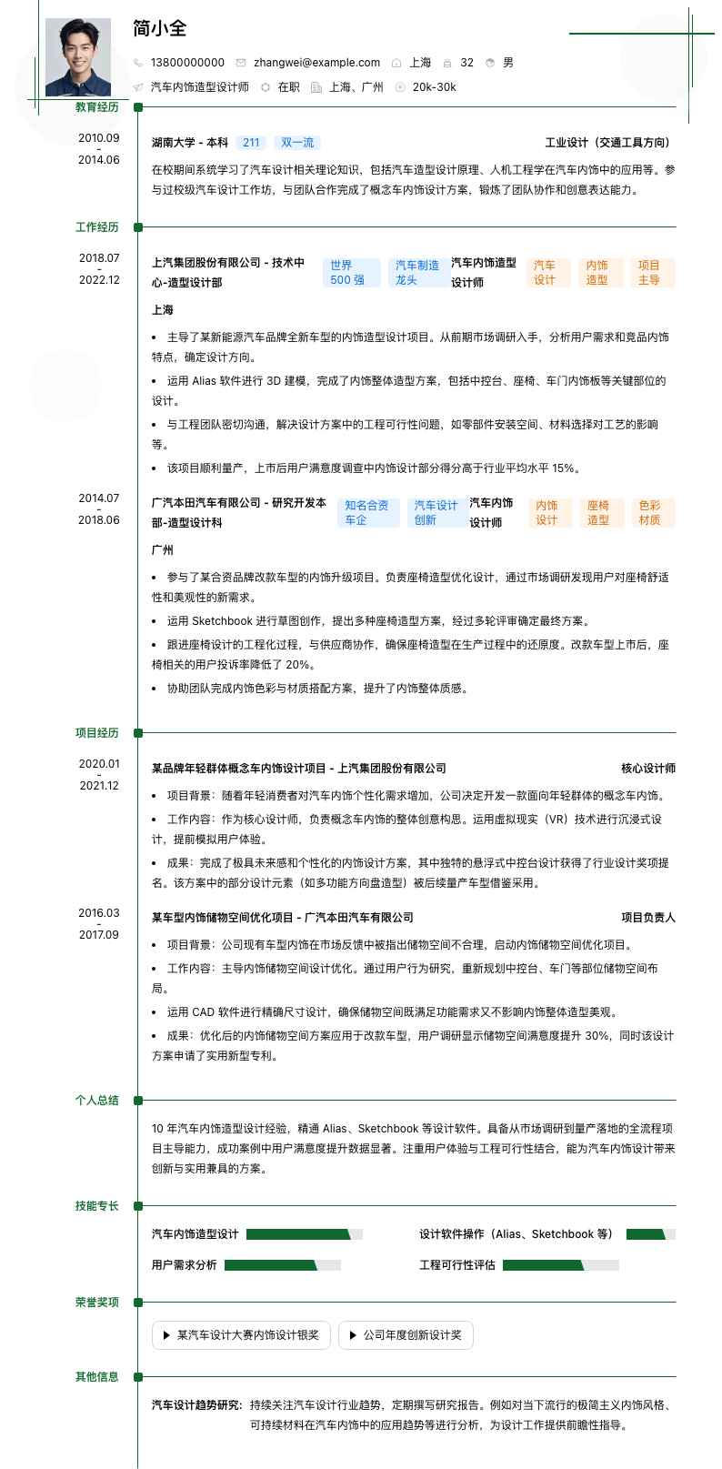 汽车内饰造型设计师简历模板