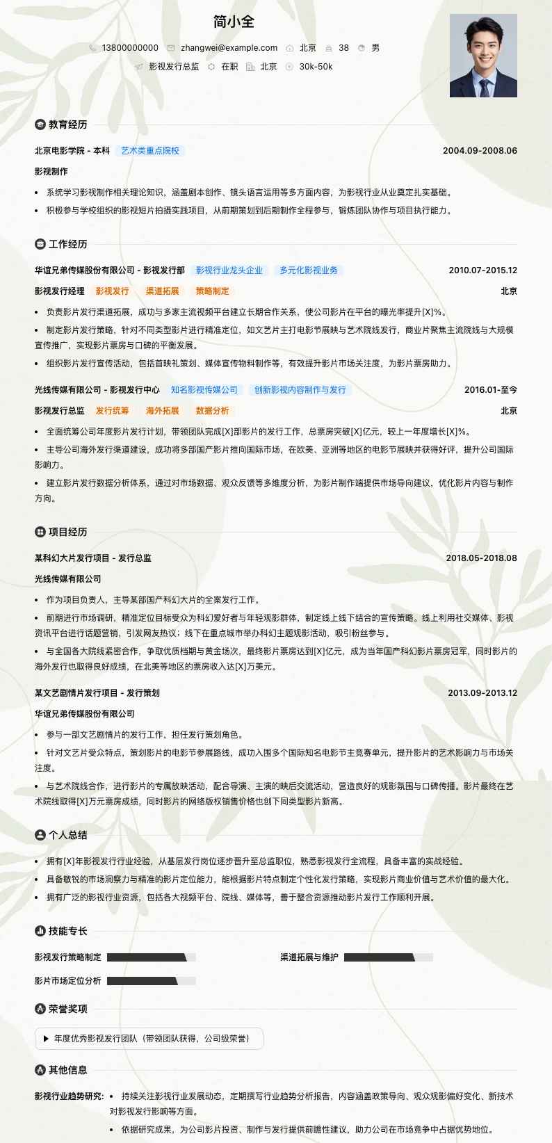 影视发行总监简历模板