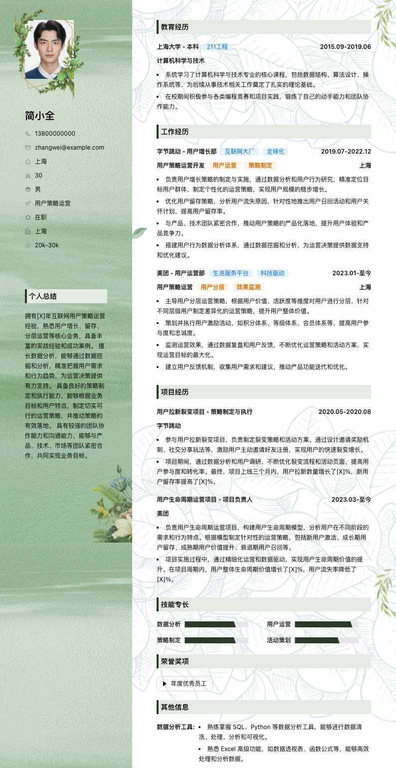 用户策略运营简历模板