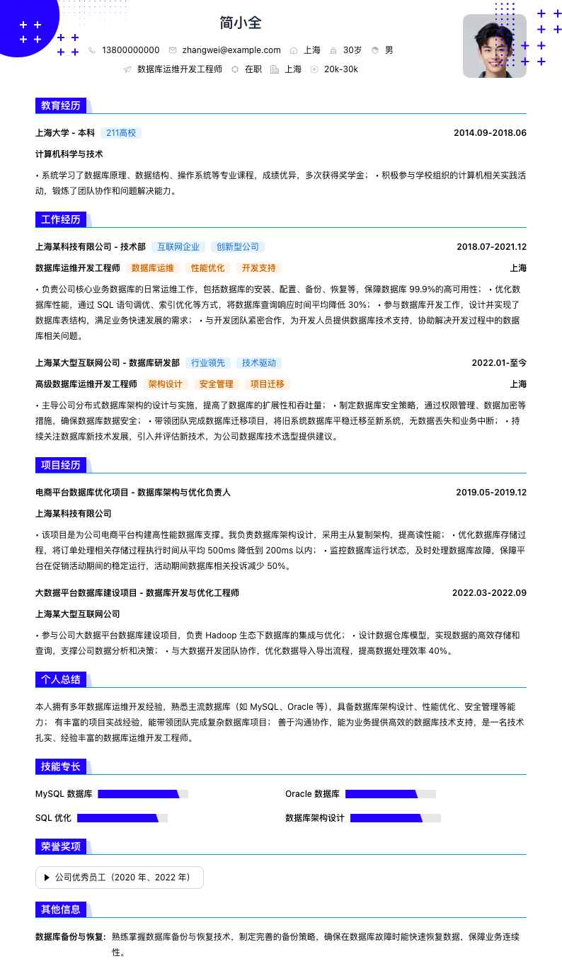 数据库运维开发工程师简历模板