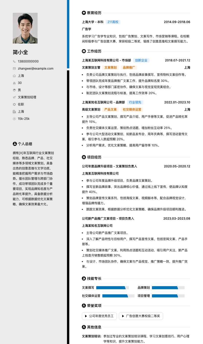 文案策划经理简历模板