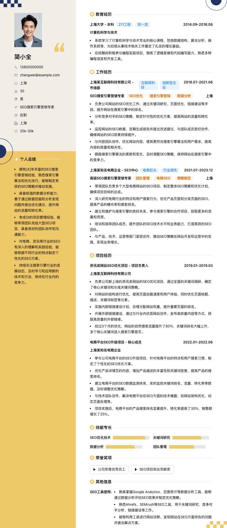 SEO搜索引擎营销专家简历模板