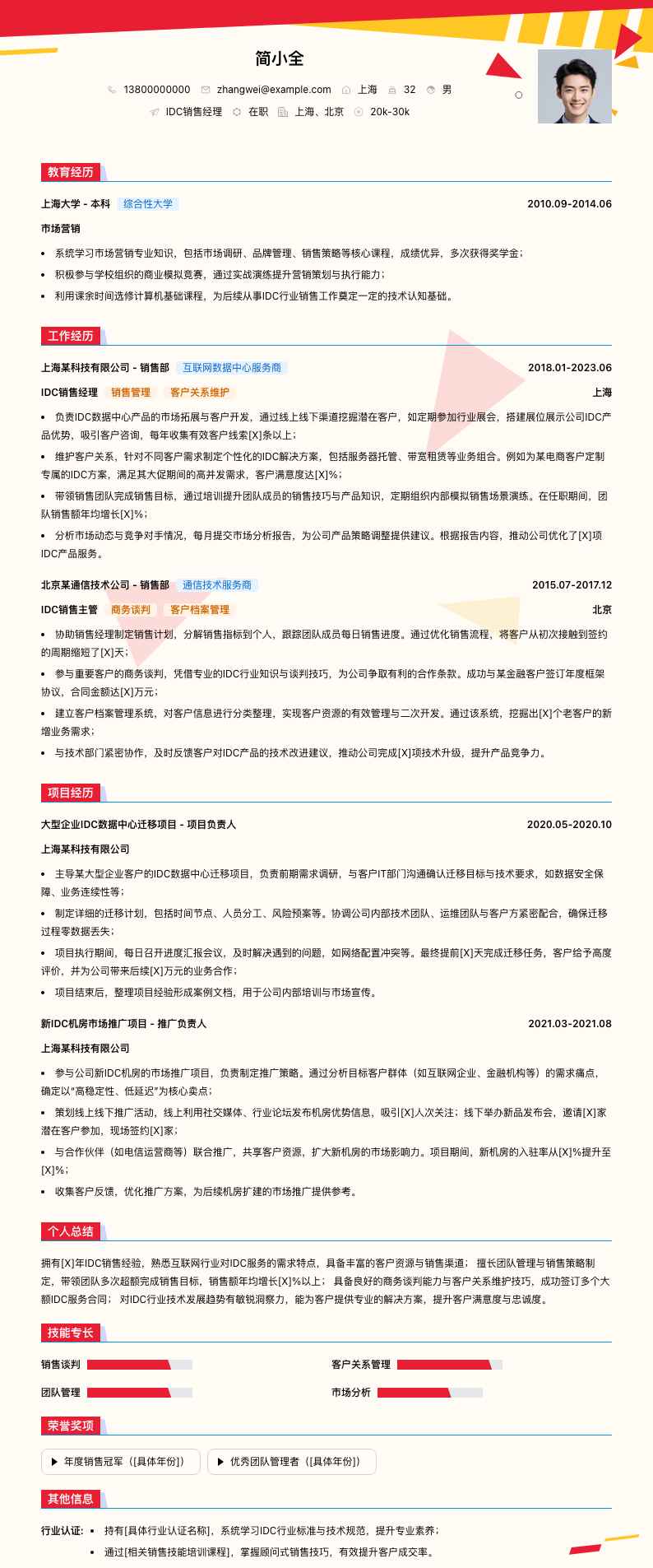 idc销售经理简历模板