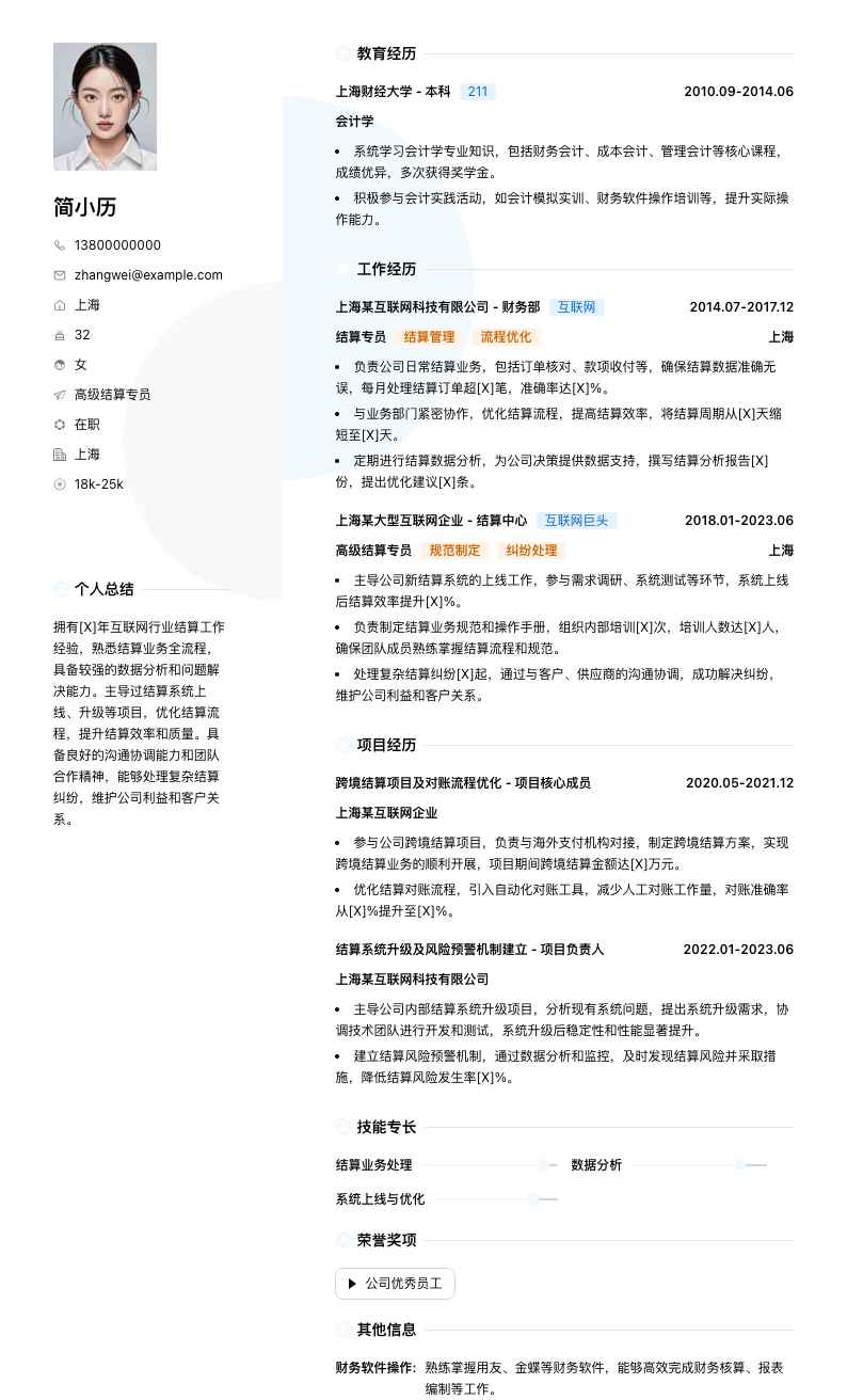 高级结算专员简历模板