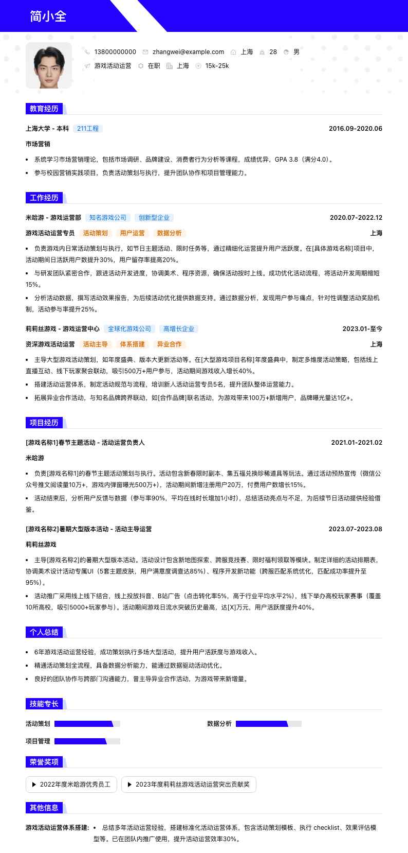 游戏活动运营简历模板