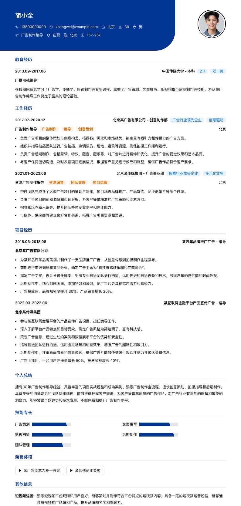 广告制作编导简历模板