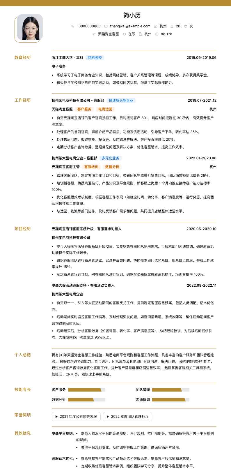天猫淘宝客服简历模板