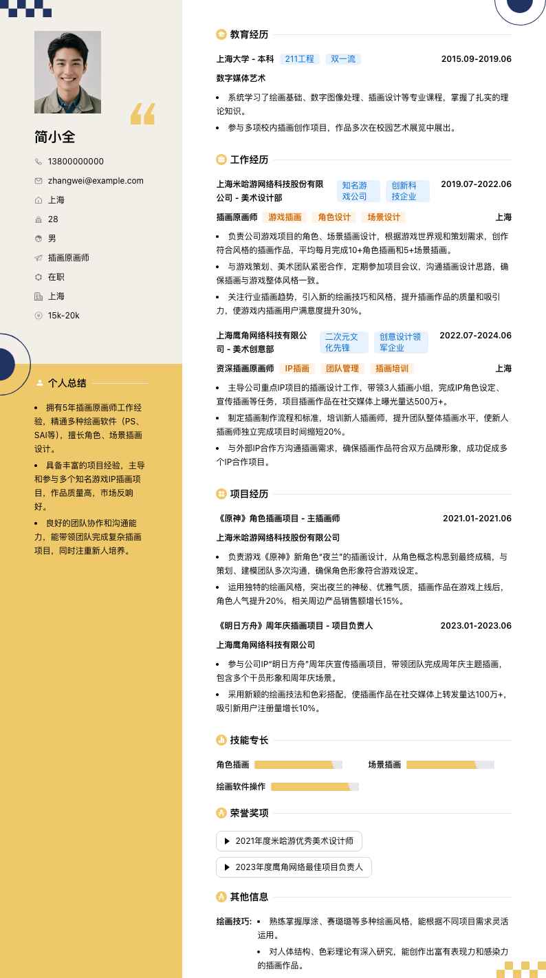 插画原画师简历模板