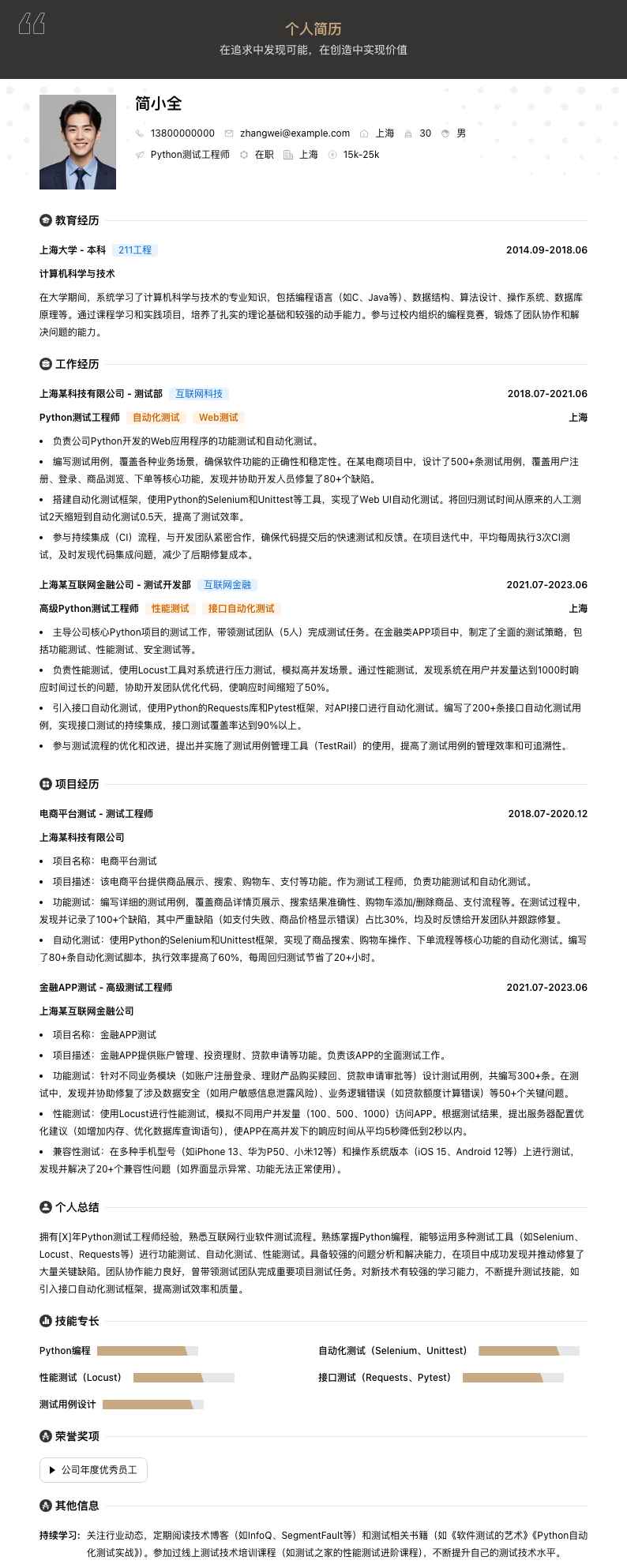 python测试工程师简历模板