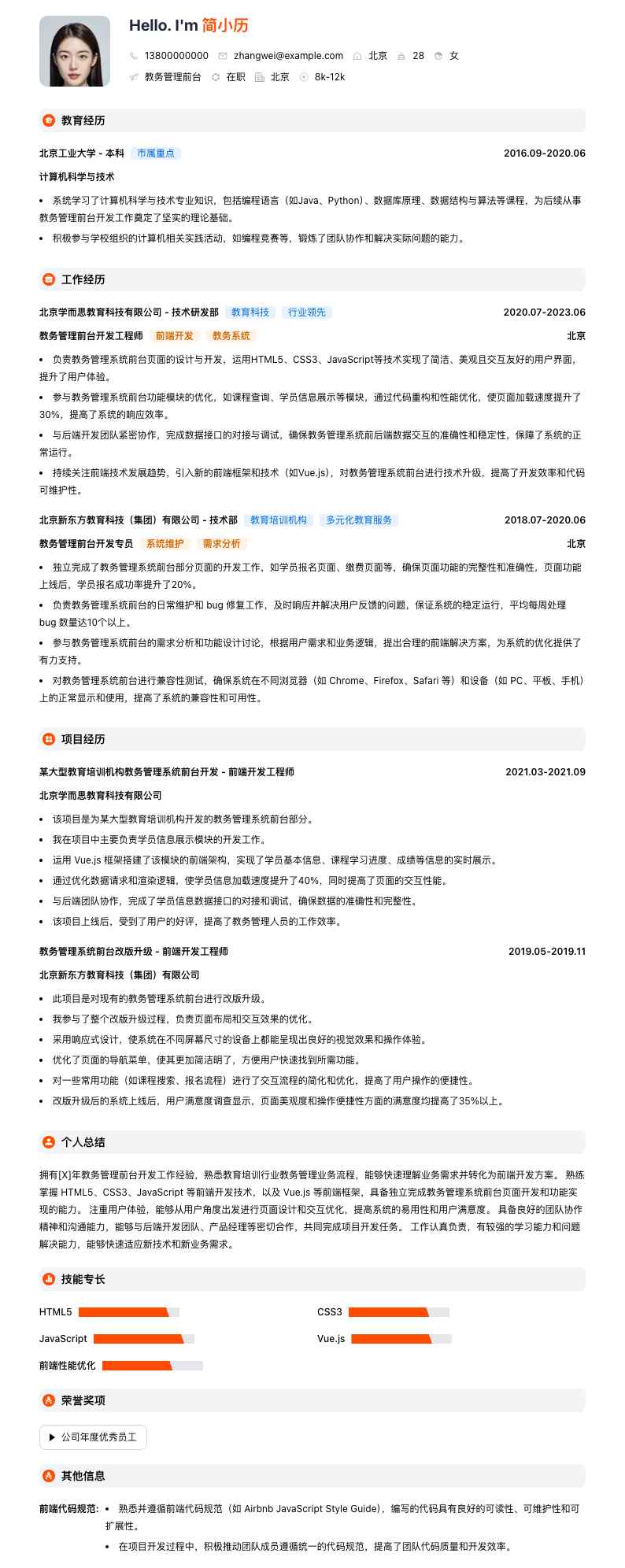 教务管理前台简历模板