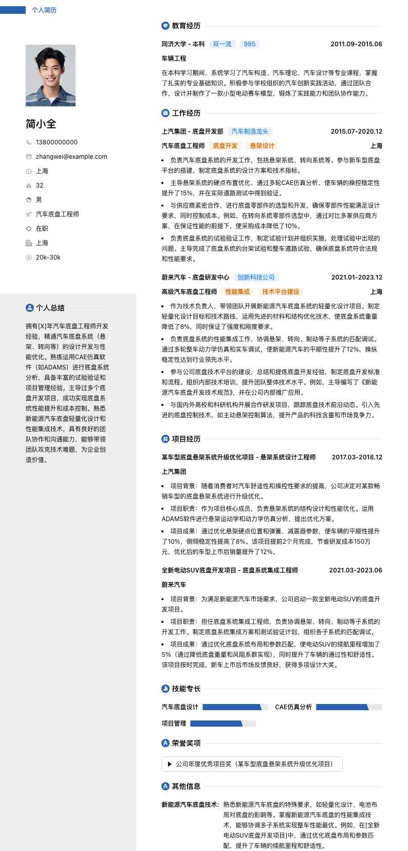 汽车底盘工程师简历模板