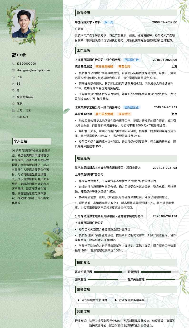 媒介商务总监简历模板