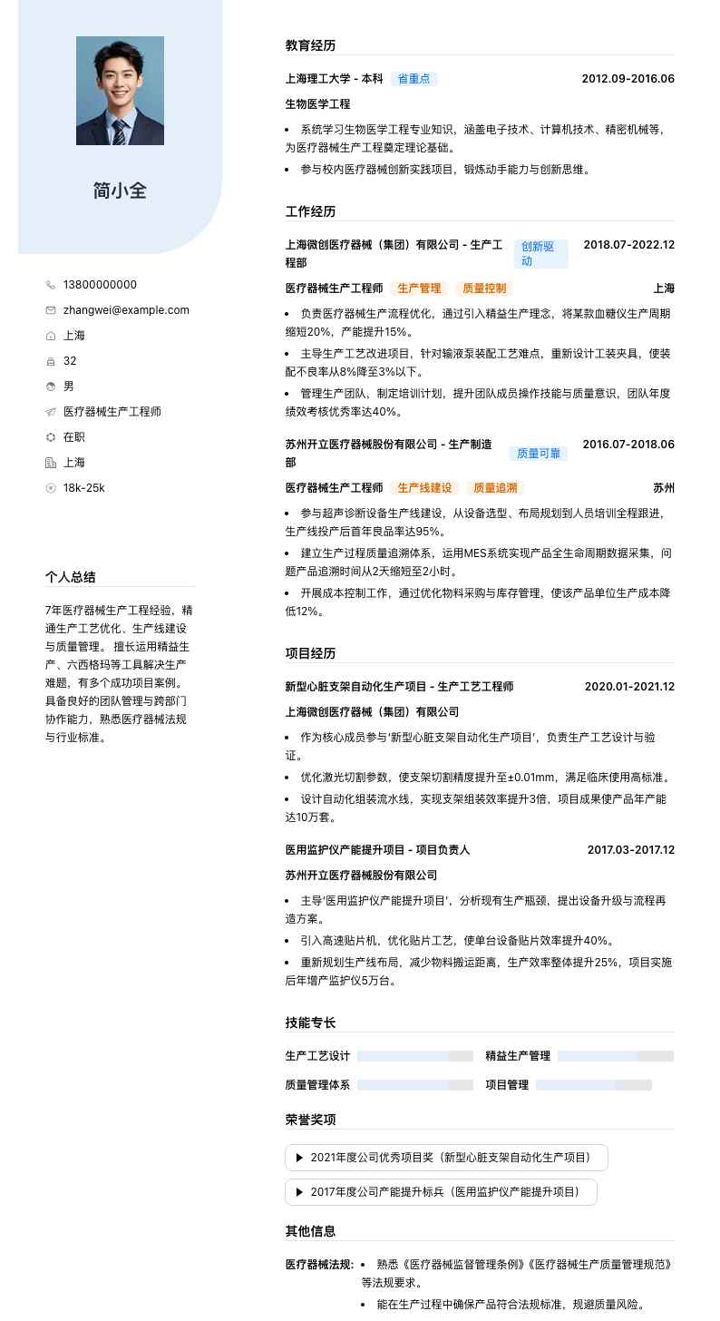 医疗器械生产工程师简历模板