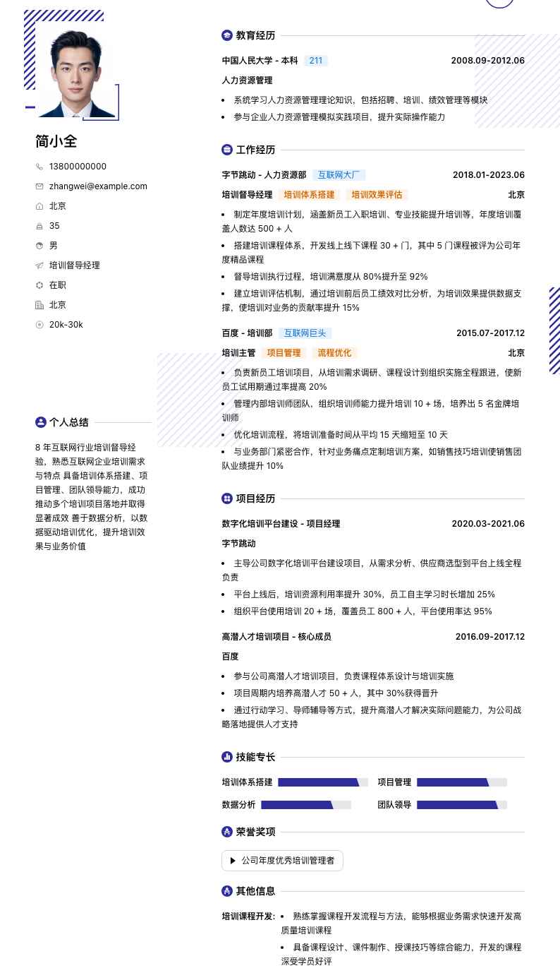 培训督导经理简历模板