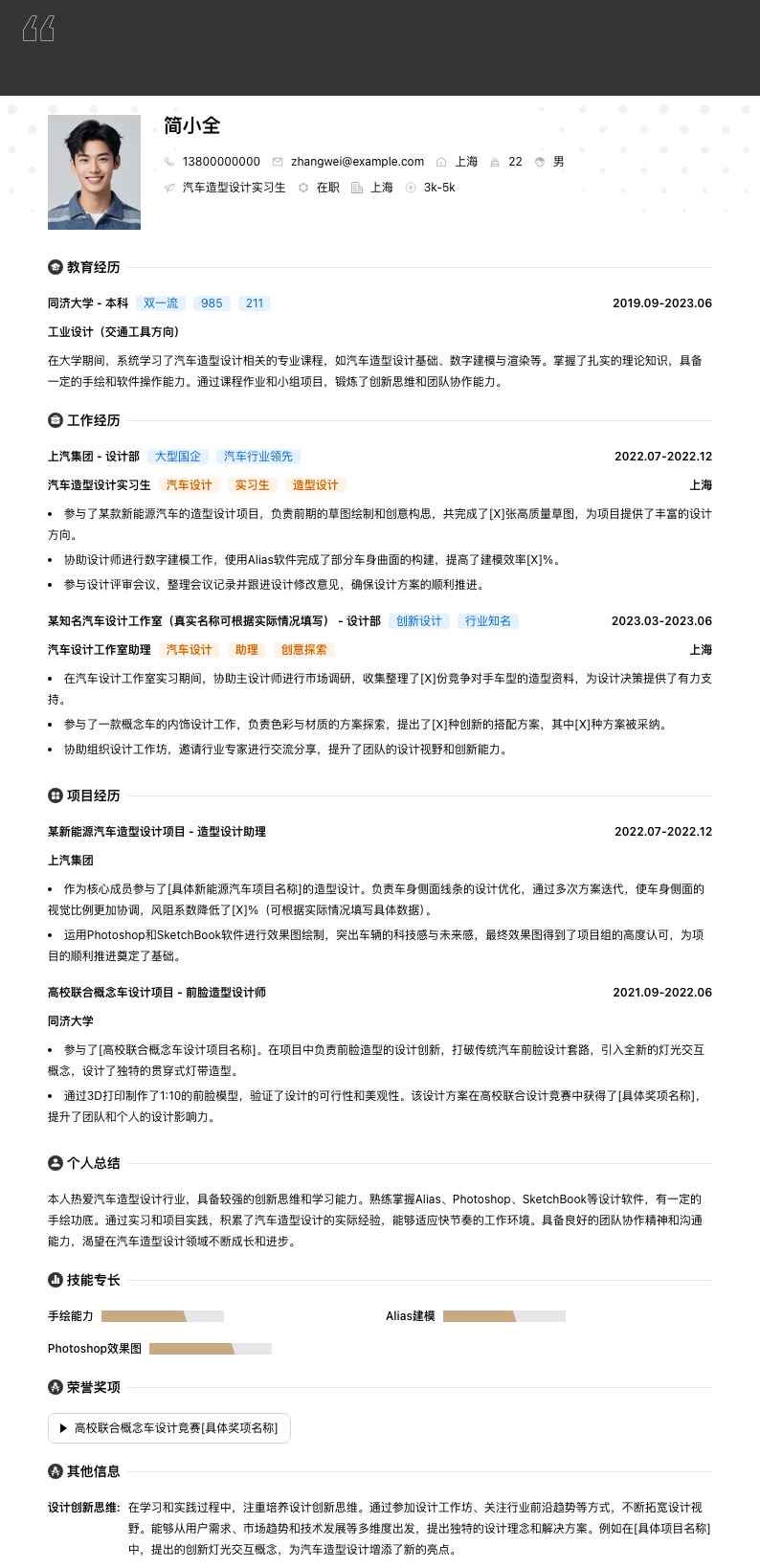 汽车造型设计实习生简历模板