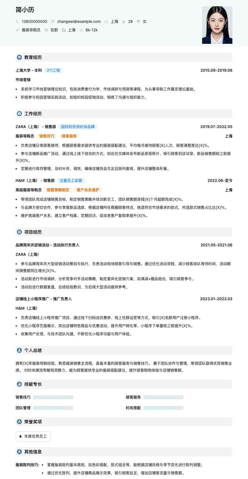 服装导购员简历模板