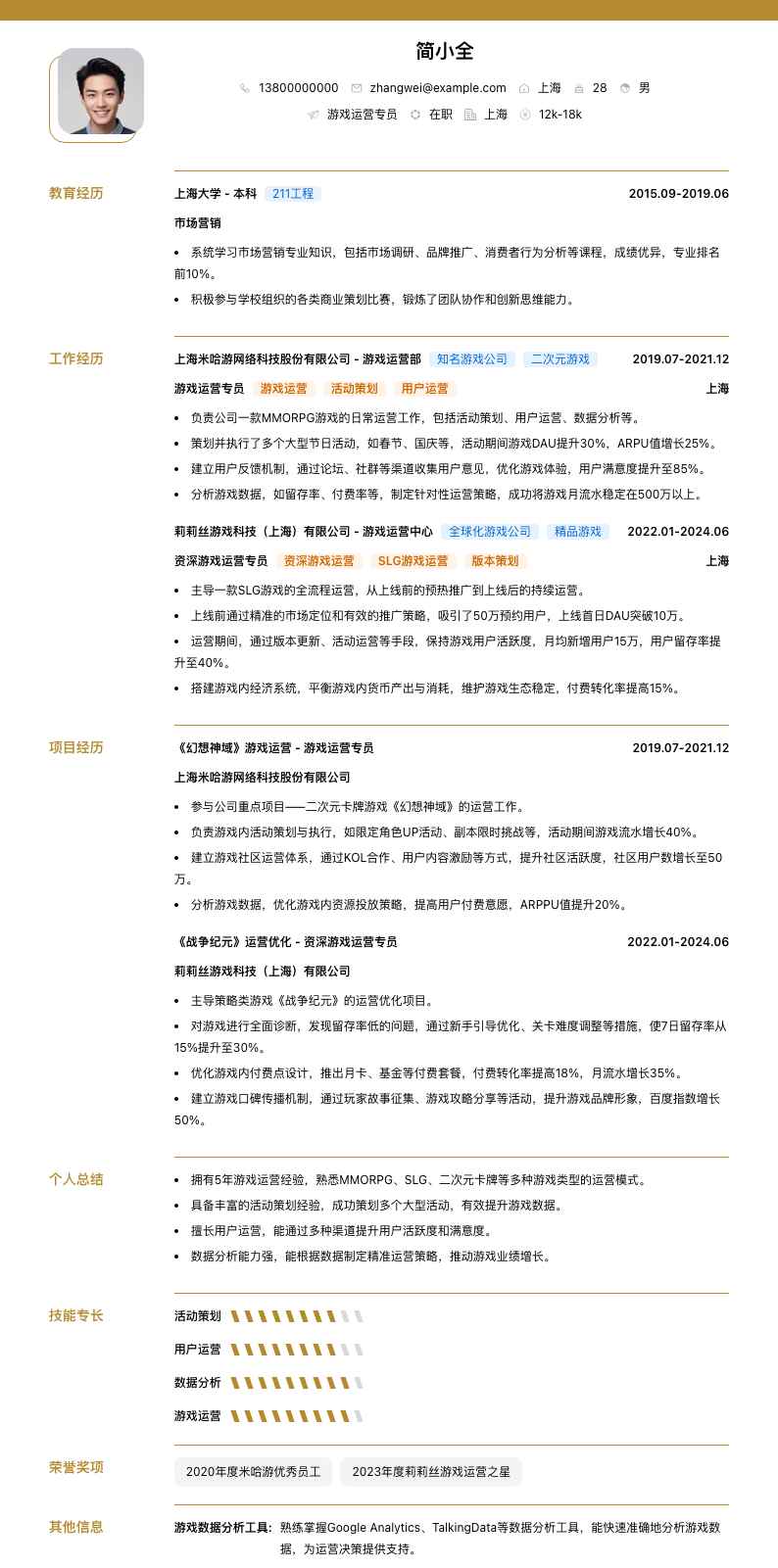 游戏运营专员简历模板