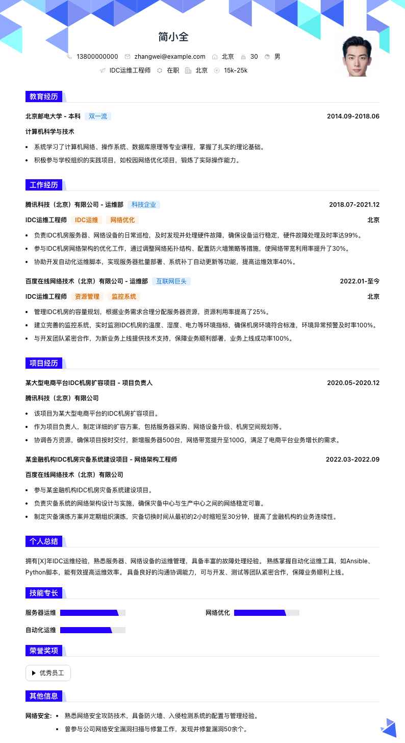 idc运维工程师简历模板