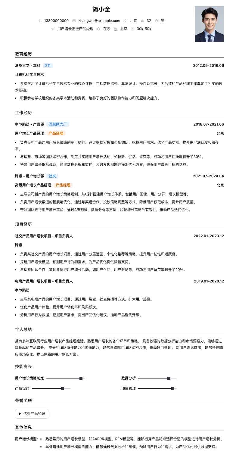 用户增长高级产品经理简历模板