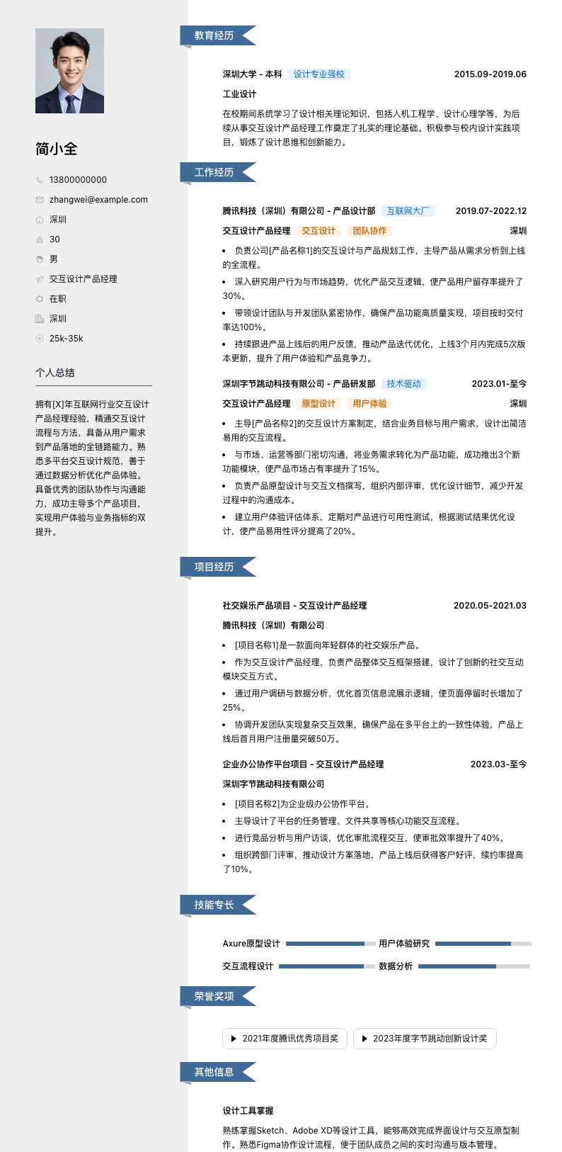 交互设计产品经理简历模板