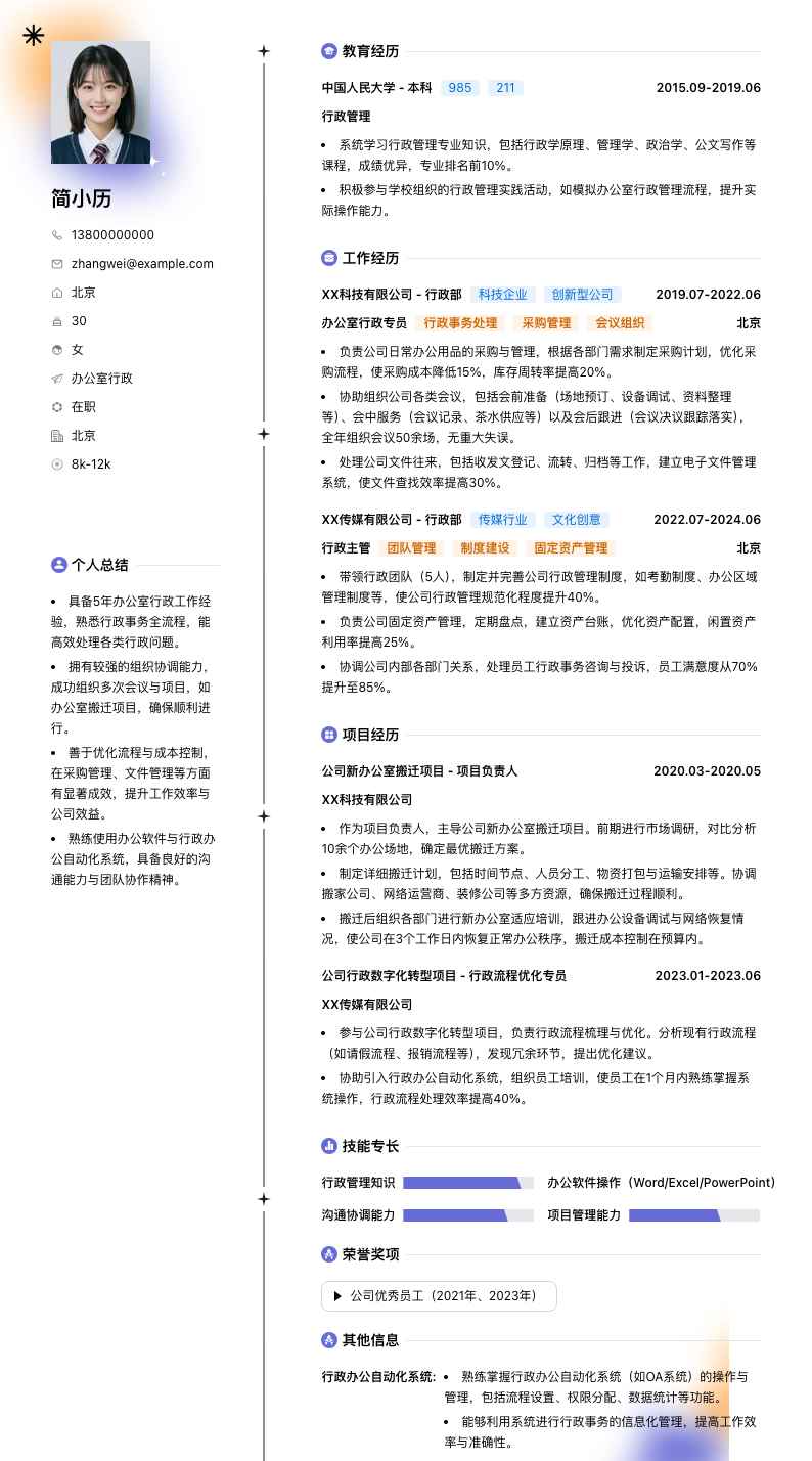 办公室行政简历模板