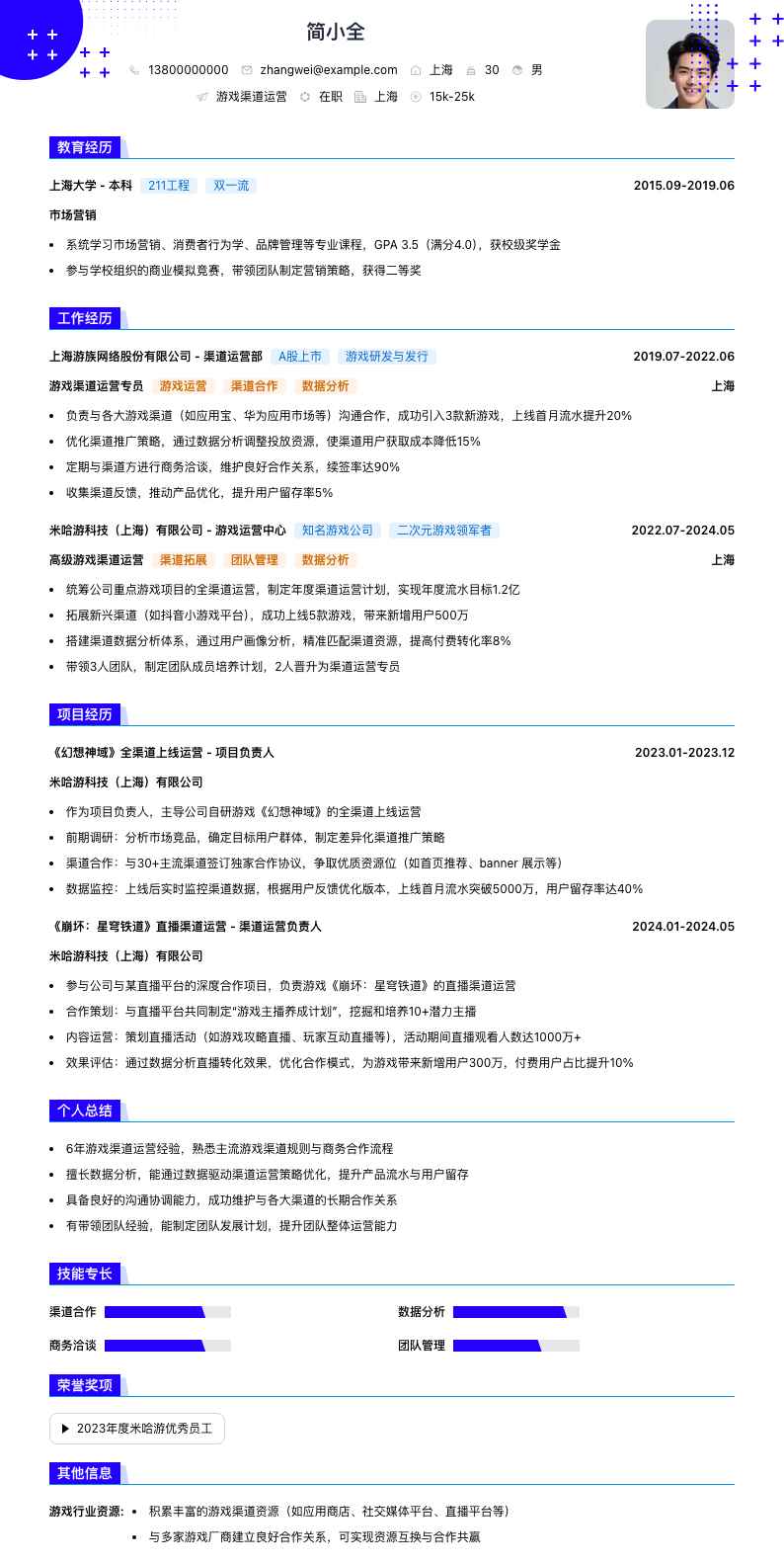 游戏渠道运营简历模板