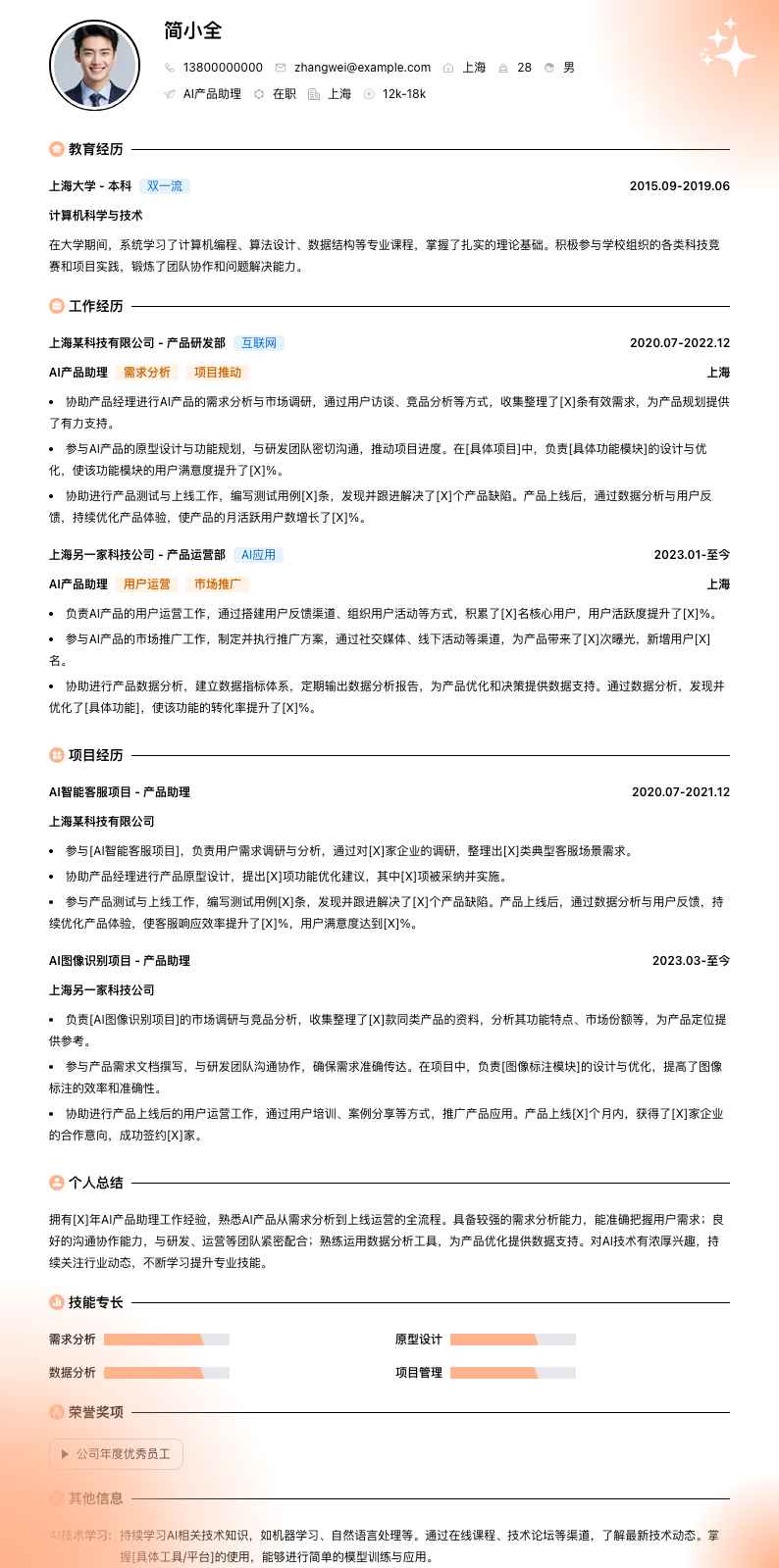 ai产品助理简历模板