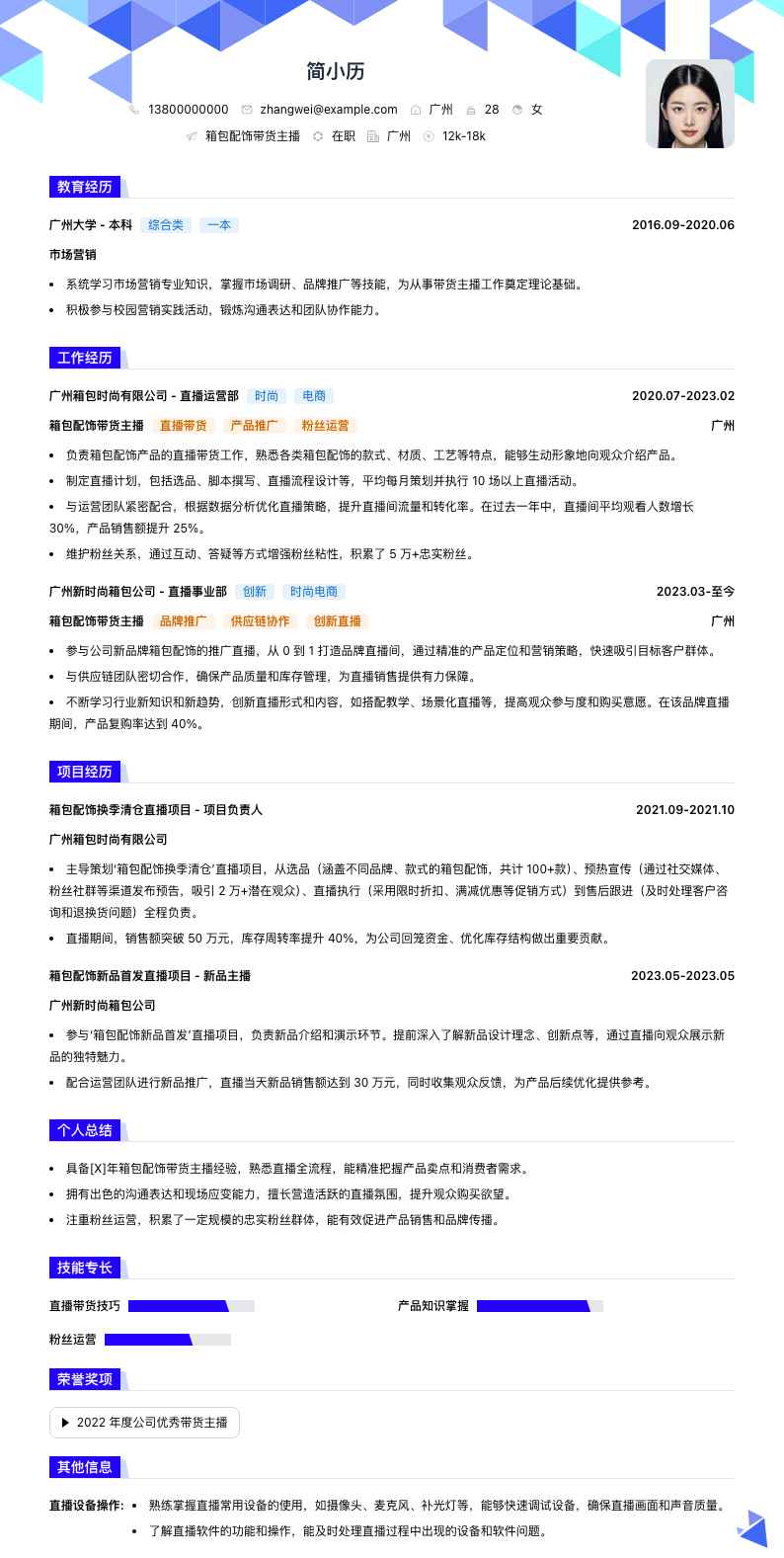 箱包配饰带货主播简历模板