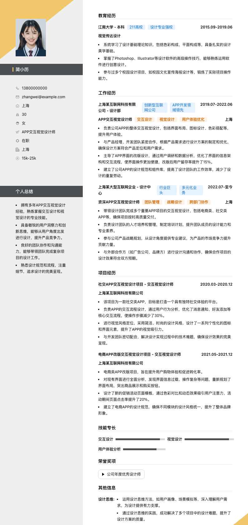 APP交互视觉设计师简历模板