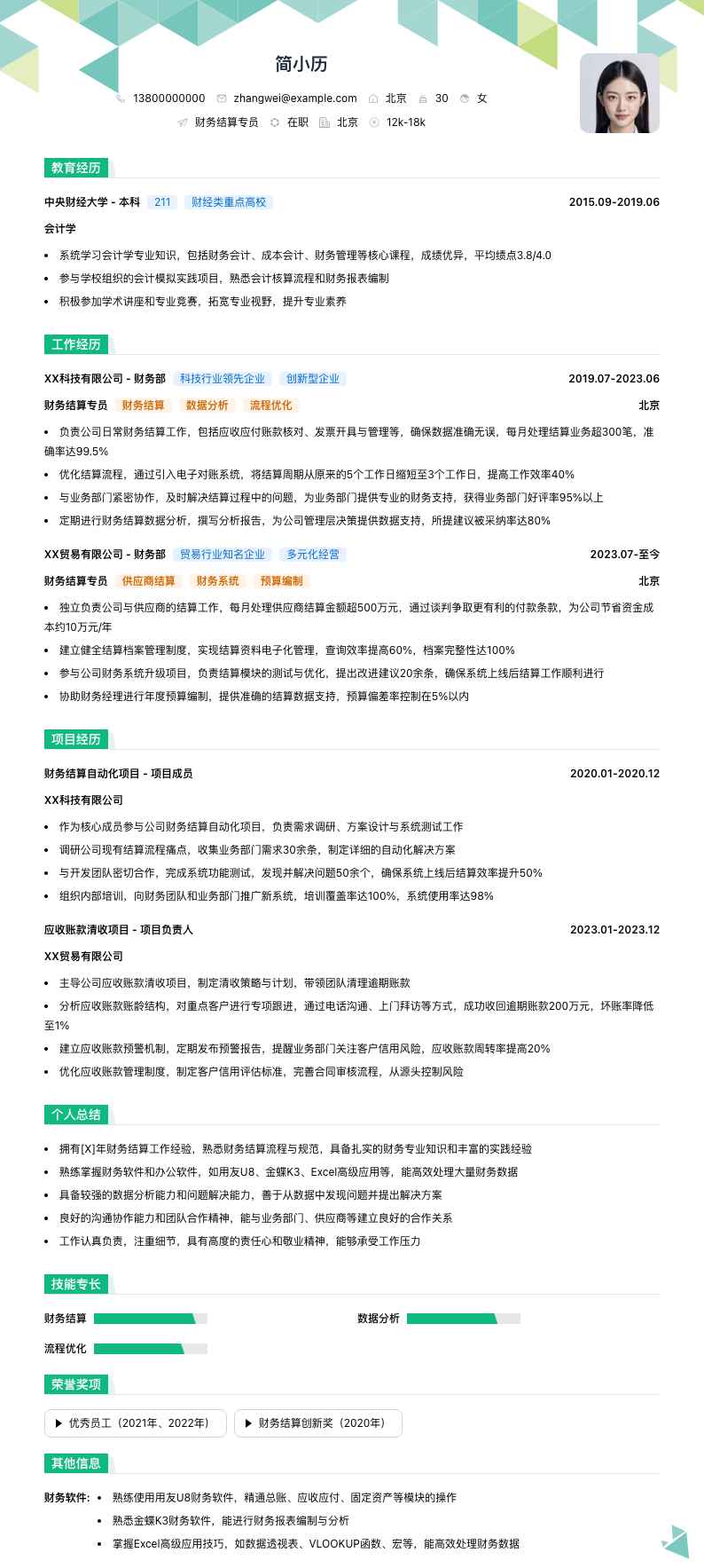 财务结算专员简历模板