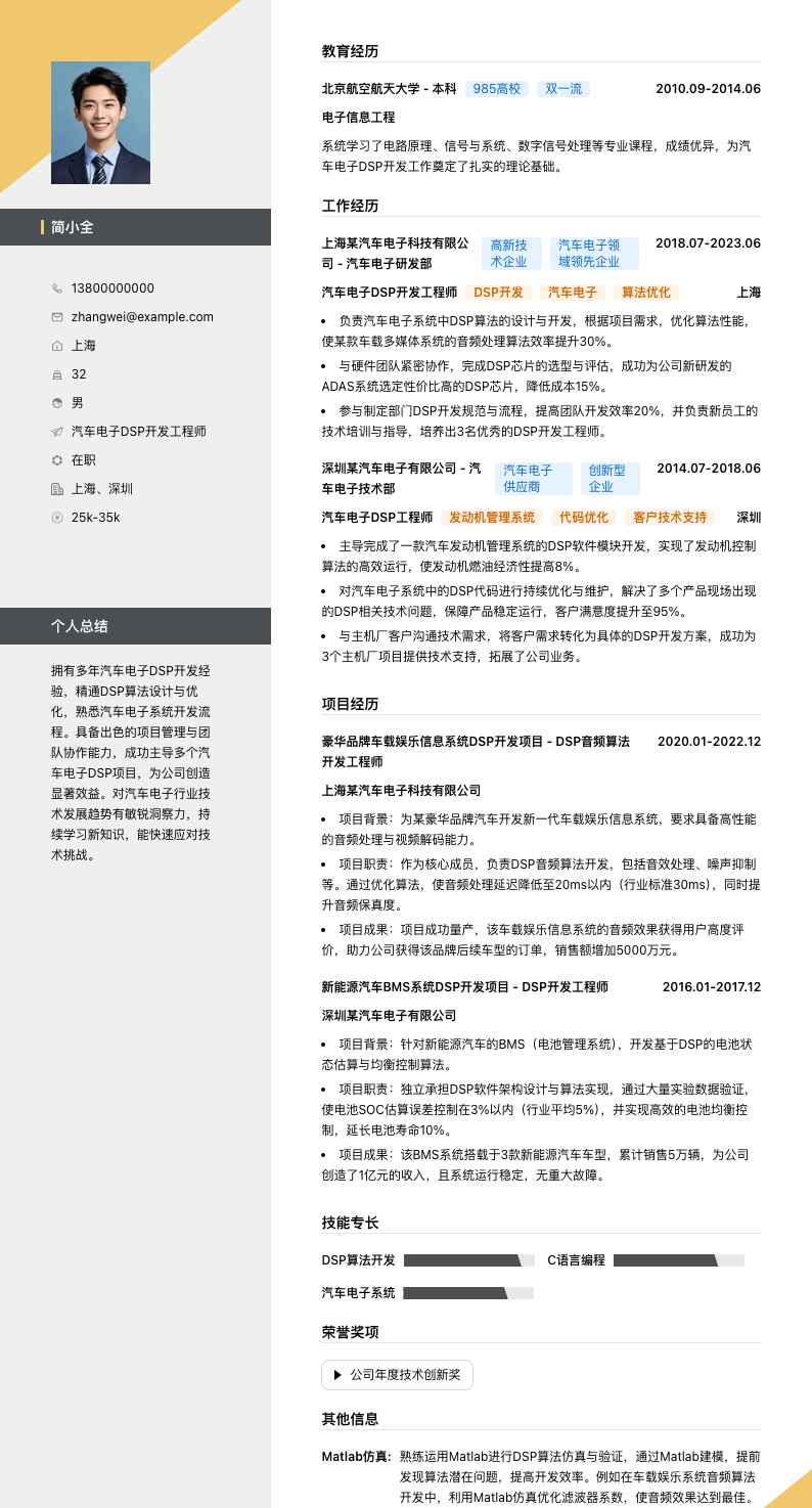 汽车电子 DSP 开发工程师简历模板