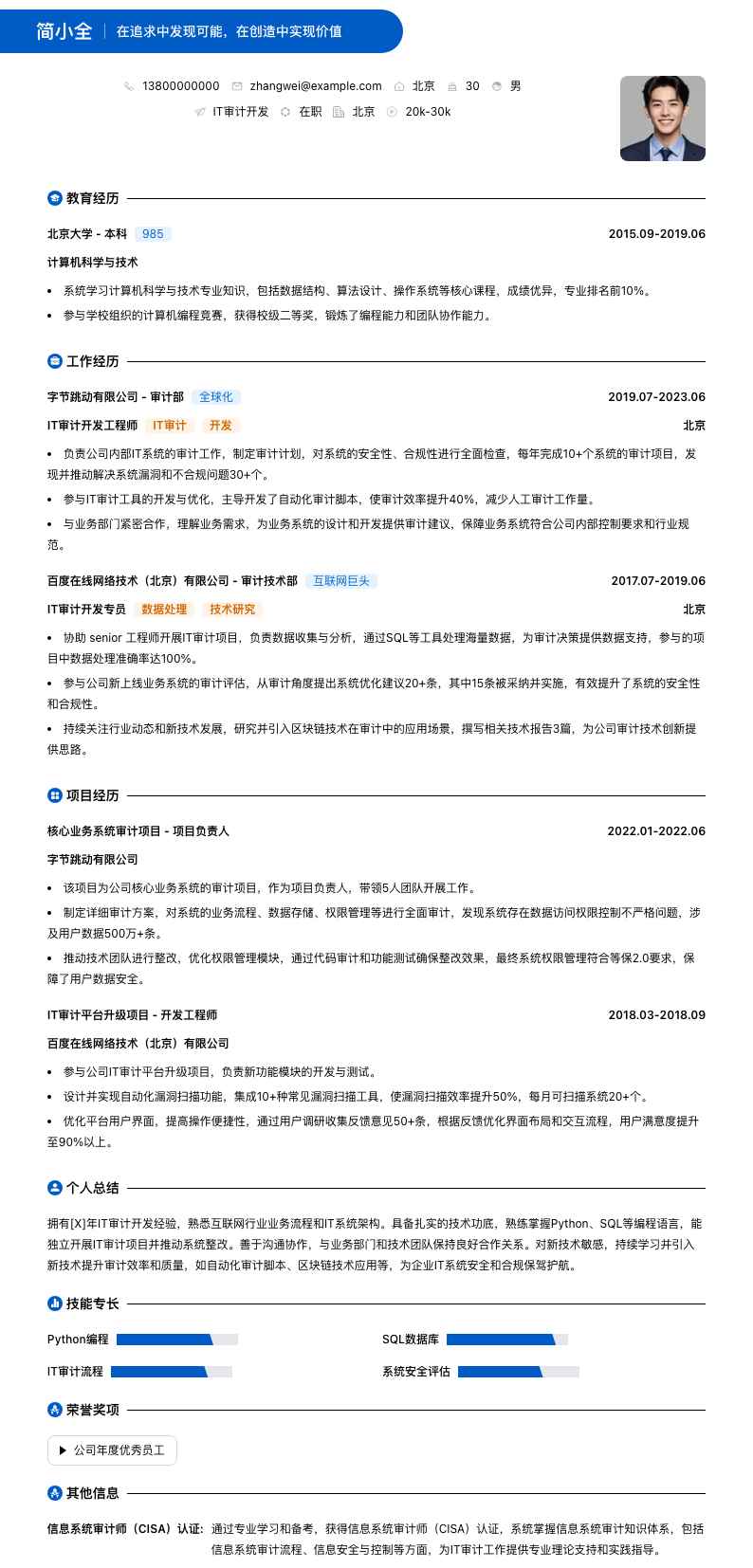 it审计简历模板