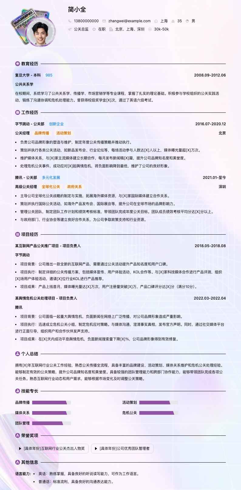 公关总监简历模板